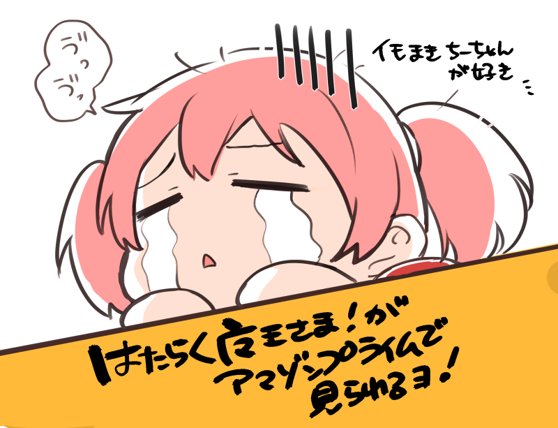 はたらく魔王さま! https://t.co/UENDLcOyna 
芋撒きで落ち込むちーちゃんがいつでも、何回でも見られる!? 