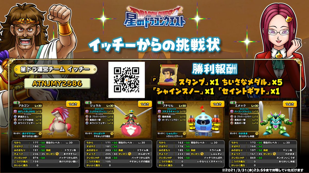 星のドラゴンクエスト 星ドラ 公式 こちらの対戦idの有効期限は3 31 水 までとなっております 未挑戦の方はお見逃しなく 星ドラ モンスター闘技場 星のドラゴンクエスト 星ドラ 公式 こちらの対戦idの有効期限は3 31 水 までとなっております 未挑戦の方はお見逃しなく 星ドラ モンスター闘技場