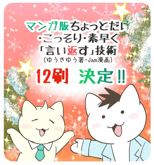 【お知らせ】
本日、『マンガ版 ちょっとだけ・こっそり・素早く「言い返す」技術 』の✨12刷✨が決定しました!年の瀬の朗報、本当にありがとうございます‼
これからも、どうぞよろしくお願い致します! 
