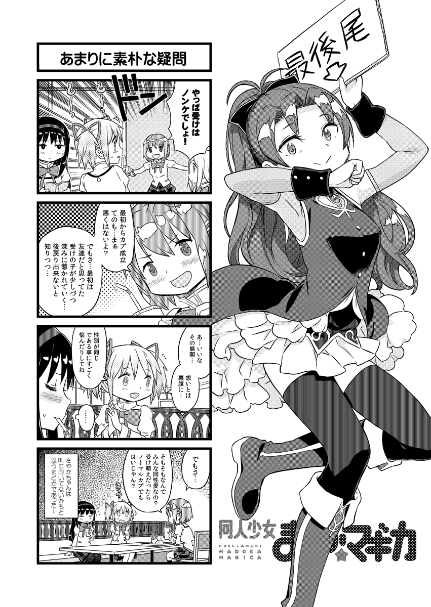 同人では僕も色々Sっ気多めで描いちゃってるけど、実際のまどかはめがほむに大して特に攻め気質は無いんじゃないかな~って思う。真性百合かどうかは…どうだろ…。でもまどかが男の子とくっ付いてる姿があんまり想像できないのは確か。