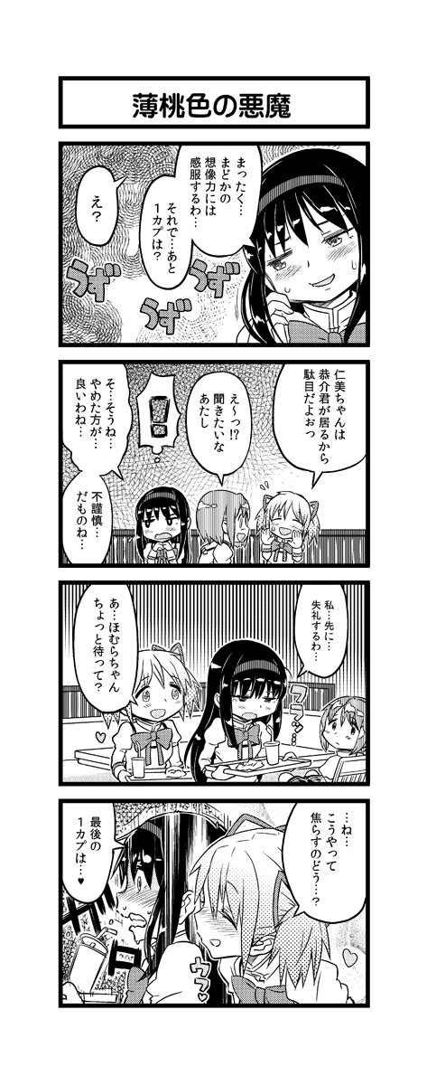 同人では僕も色々Sっ気多めで描いちゃってるけど、実際のまどかはめがほむに大して特に攻め気質は無いんじゃないかな~って思う。真性百合かどうかは…どうだろ…。でもまどかが男の子とくっ付いてる姿があんまり想像できないのは確か。