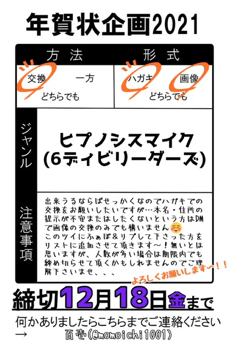 今年もやりますお年賀交換企画〜‼️
画像をよく読んでリプを送って頂けますと幸いです?
定員は20名ほどで考えております!既にリストに入れさせて頂いた方々を除いて…あと10人くらいかな?もし交換して下さる方がいらっしゃいましたらぜひ〜〜〜?‍♂️?✨!!! 