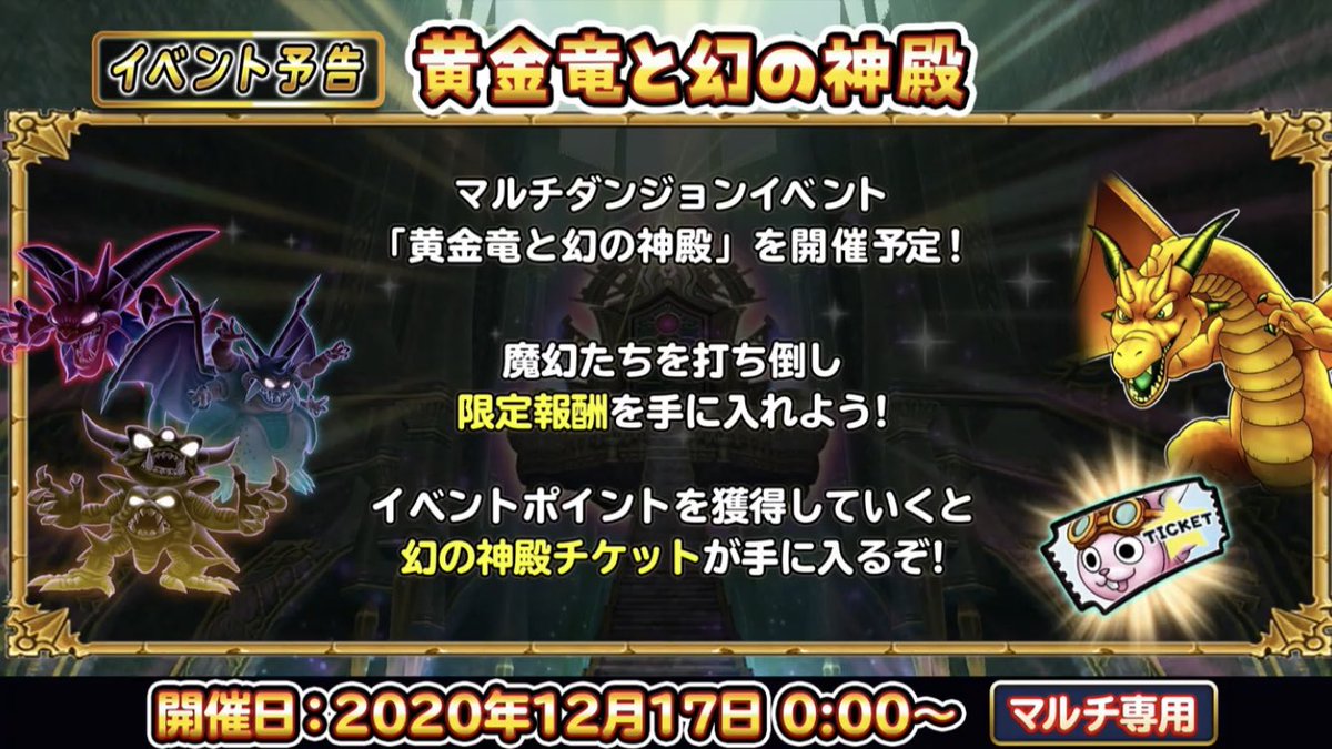 星ドラ Game8にゃんにゃん Ar Twitter 17日から黄金竜と幻の神殿イベントが開催するなの こちらもチケットを集めるとガチャ が引けて 星5確定ガチャを回すことができるから イベント周回頑張ろうなのฅ W ฅ 星ドラ