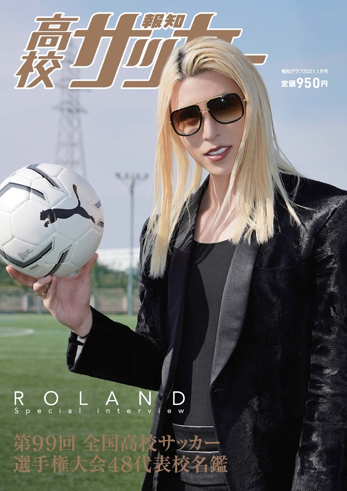 月刊ジャイアンツ 編集長日比野 報知高校サッカー 21年1月号は12月8日発売です 定価 950円 税込み です Rolandさんが自身の高校時代の思い出 さらに現役高校生へメッセージを送ってます 高校サッカー 全国大会 青春 プーマ Roland 練習