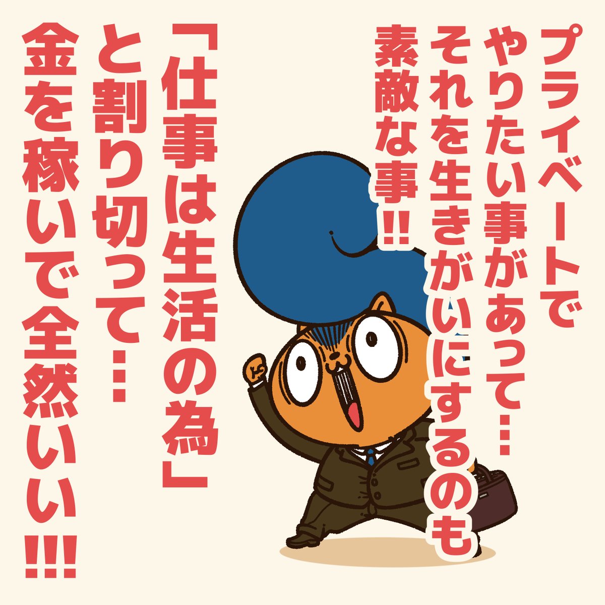 『仕事が生きがいじゃない人に贈るエール』

色々な生き方があっていい!
仕事に生きがいを求める必要もないし…
会社がそれを押し付けるのはナンセンス。

#アニワル 