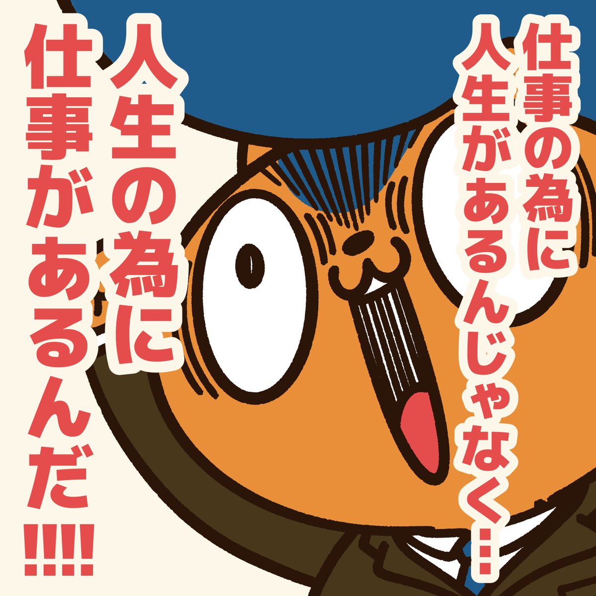 『仕事が生きがいじゃない人に贈るエール』

色々な生き方があっていい!
仕事に生きがいを求める必要もないし…
会社がそれを押し付けるのはナンセンス。

#アニワル 