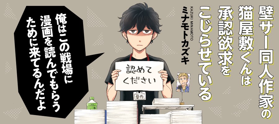 『壁サー同人作家の猫屋敷くんは承認欲求をこじらせている』
最新11話
COMICリュウWEBにて
12月10日(木)17:00公開‼️
⏩https://t.co/5L2DAl7IZu

#読もう買おうリュウコミックス
#徳間書店 