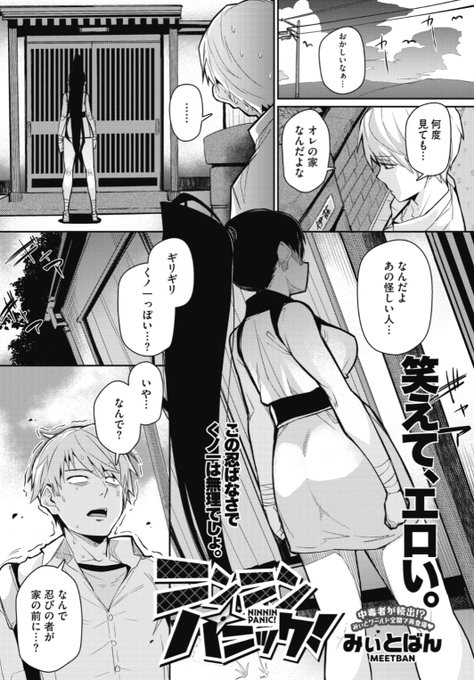 【本日のおすすめ】みぃとばん先生《ニンニンパニック!》ある日帰宅すると自宅前にくノ一が。よく見ると彼女は委員長で、話をしに来たらしく...♡気になる続きはコチラ→ https://t.co/jmrHq2Qg6K  (ホットミルク21.01掲載) 