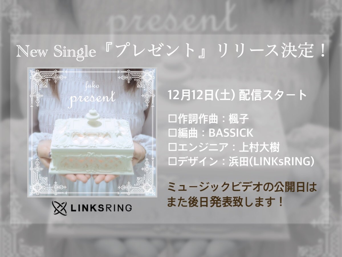 fuko_official's tweet photo. \お知らせ/
なんと先月に引き続き
2ヵ月連続でリリース決定しました❗️
12月12日(土) 配信スタート
♪プレゼント
作詞作曲:楓子
編曲:BASSICKさん
エンジニア:上村大樹さん
デザイン:浜田さん(LINKsRING)
ミュージックビデオの公開日は
また後日発表致します‼️
ぜひよろしくお願いします😳💓✨ https://t.co/8Y0wXe3YJL