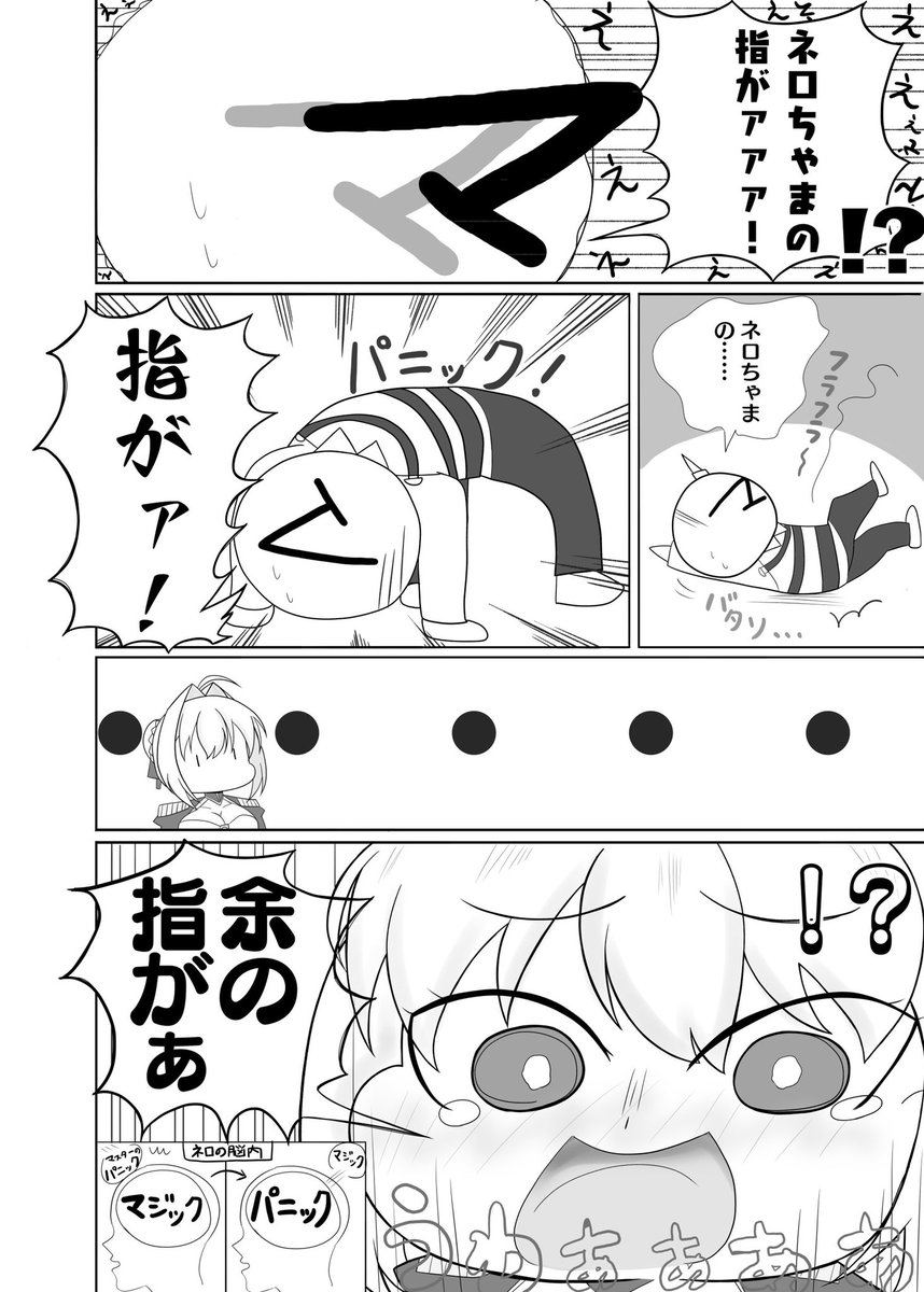 ネロちゃまと指がとれるマジックの漫画です(*'꒳`*)
#ネロ・クラウディウス 
#FGO 