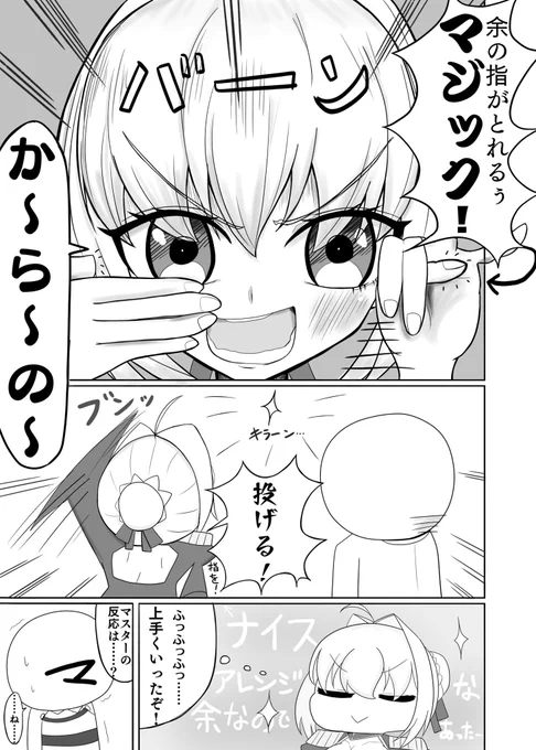 ネロちゃまと指がとれるマジックの漫画です(*'꒳`*)
#ネロ・クラウディウス 
#FGO 