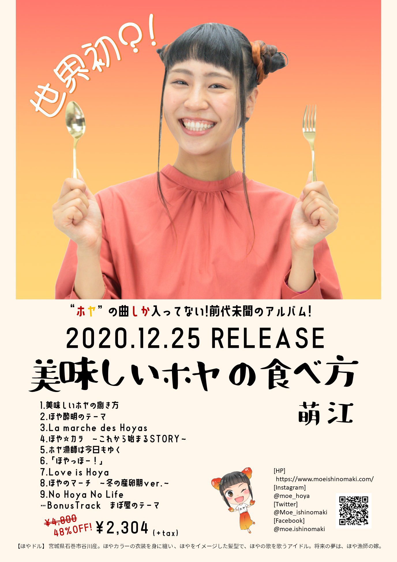 萌江 U Tvitteri ついに 完成しましたーーー Merry Hoyastmasに発売です 萌江1stほやアルバム 美味しいホヤの食べ方 12 25 Release 美味しいホヤの食べ方 ほやっほー