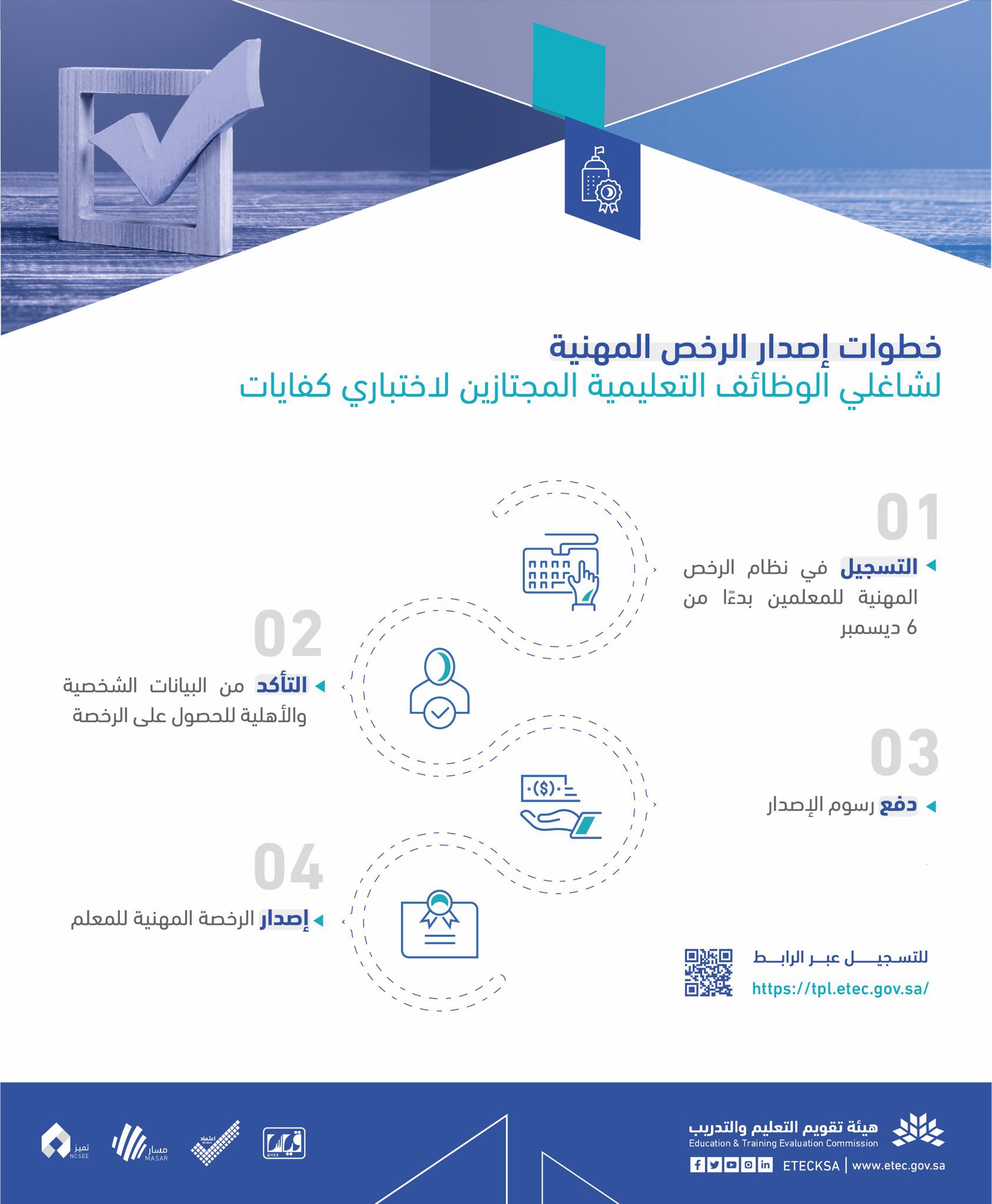نبض On Twitter طريقة اصدار الرخصة المهنية للمعلمين على رأس العمل المجتازين لاختباري كفايات العام والتخصص 1 التسجيل في نظام الرخص 2 التأكد من صحة البيانات 3 دفع الرسوم 100