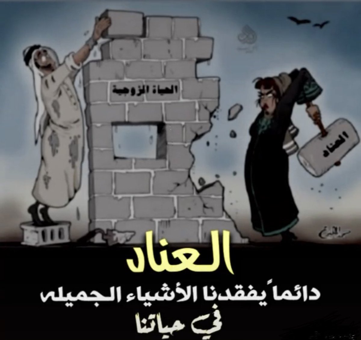 trustful123's tweet photo. #ايش_يقتل_العلاقه_الزوجيه. العناد https://t.co/8IggcymXu5