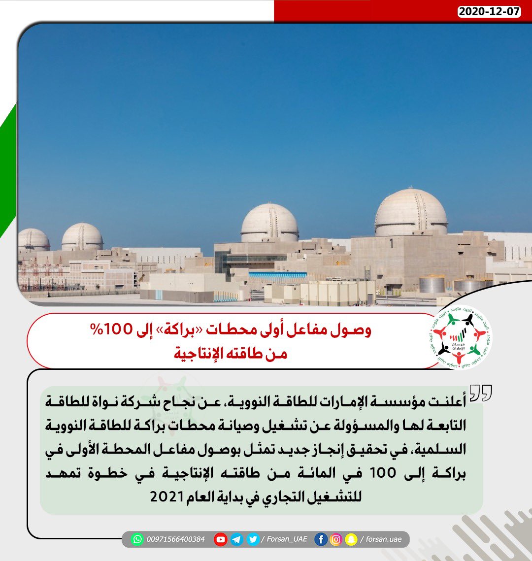 وصول مفاعل أولى محطات "#براكة" إلى 100% من طاقته الإنتاجية
#براكة_حلم_وطن