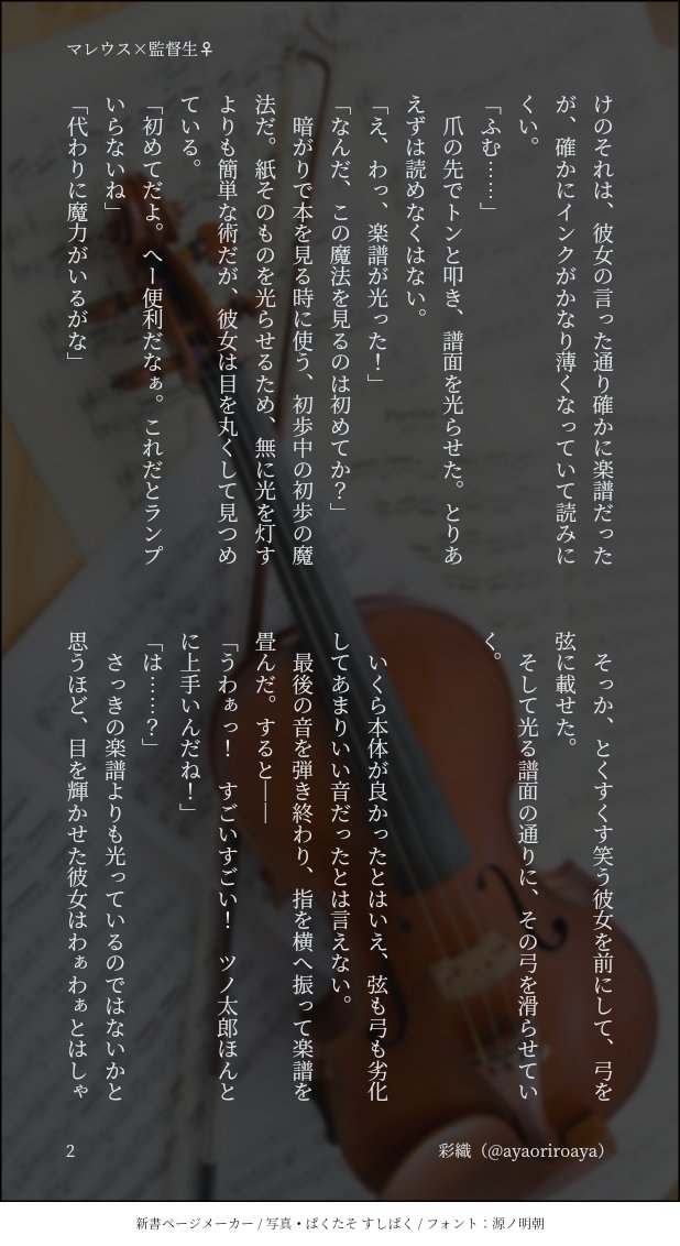 マレがバイオリンを弾く話
マレ監♀
#twstプラス

マレ様視点は難しいなぁ……

今日はちゃんと12月7日だよ!
お疲れ様でした!
#地獄の執筆強化週間twst 