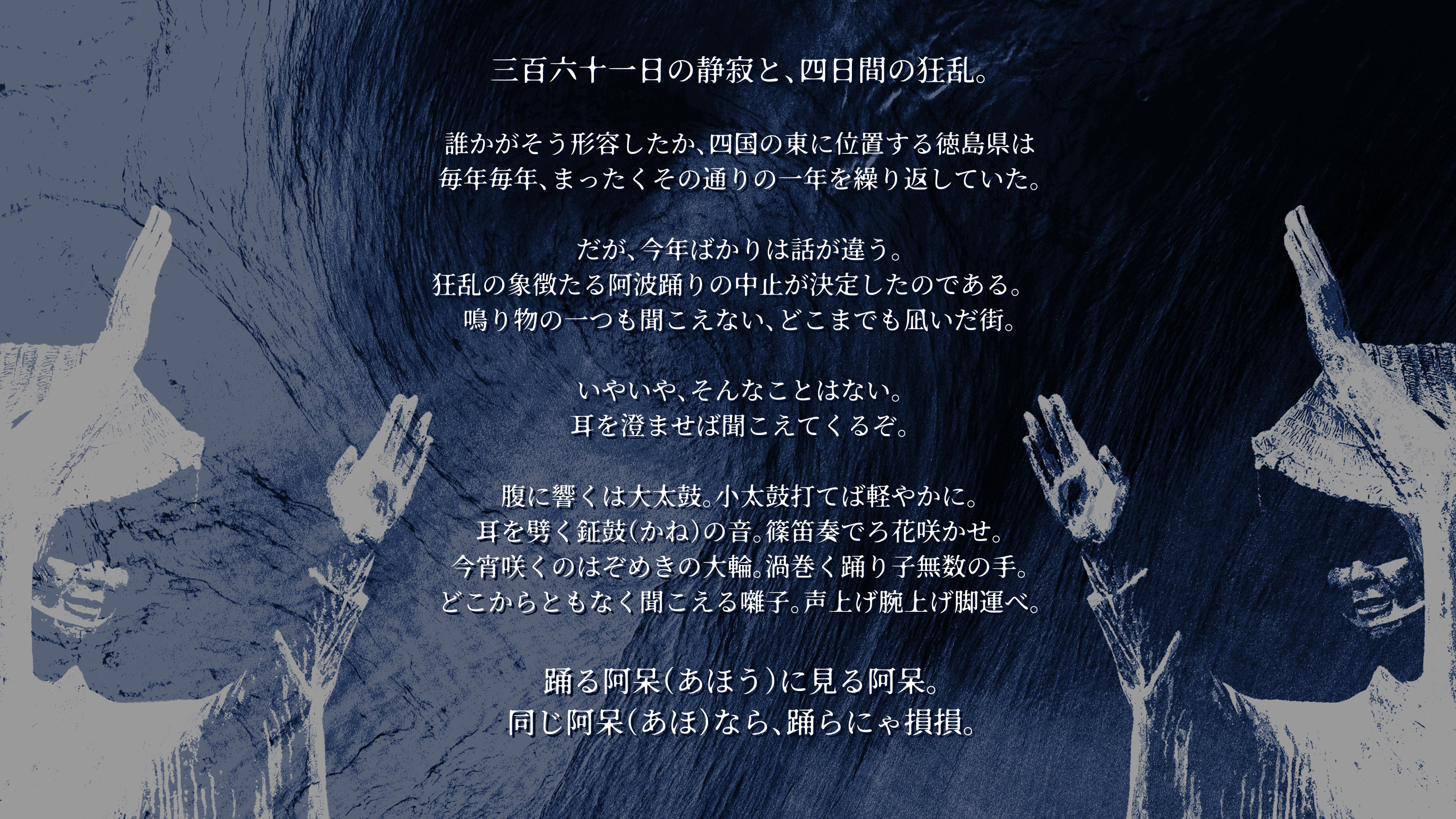 ごくつぶし おまけにもう一つ 日本の西方 四国は徳島 誇る踊りが 阿波踊り 心も身体も思わず踊る ぞめきに 合わせて脚運べ トリロジー2 テーマは 音楽 と 祭り クトゥルフ神話trpg ぞめく渦中に或る阿呆 あほう おもっしょいけん
