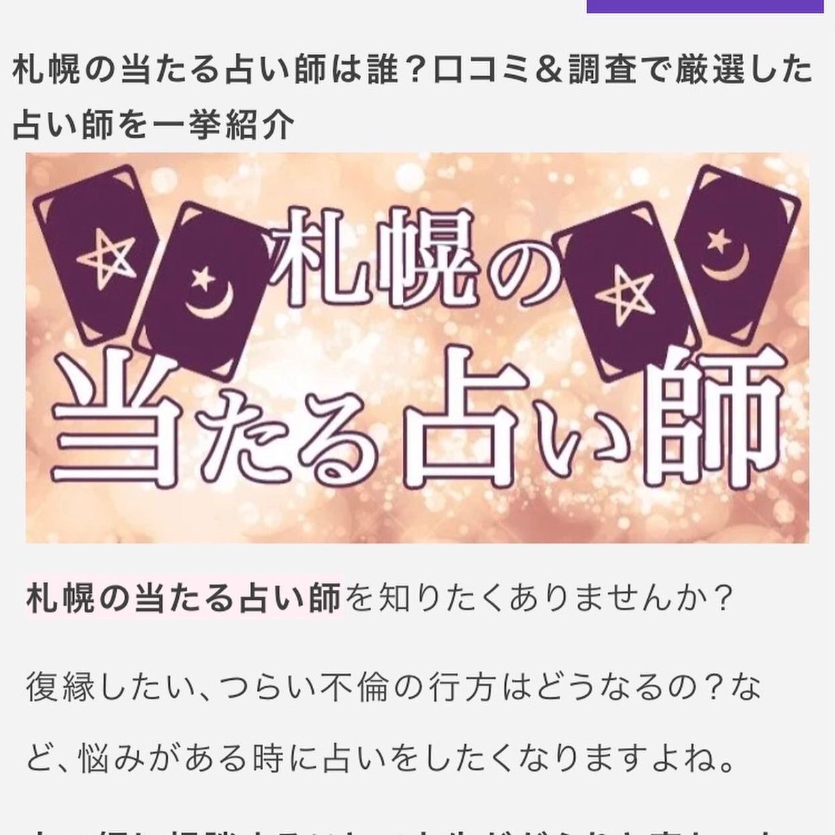 松山 ひとみ 東京の占いに関するwebメディア 当たる占い師 Com から 札幌の当たる占い師として取材したいと 良ければ サイトを見て下さいね 札幌の当たる占い師は誰 口コミ 調査で厳選した占い師 T Co Zqvh7u0ul0 札幌の占い よく