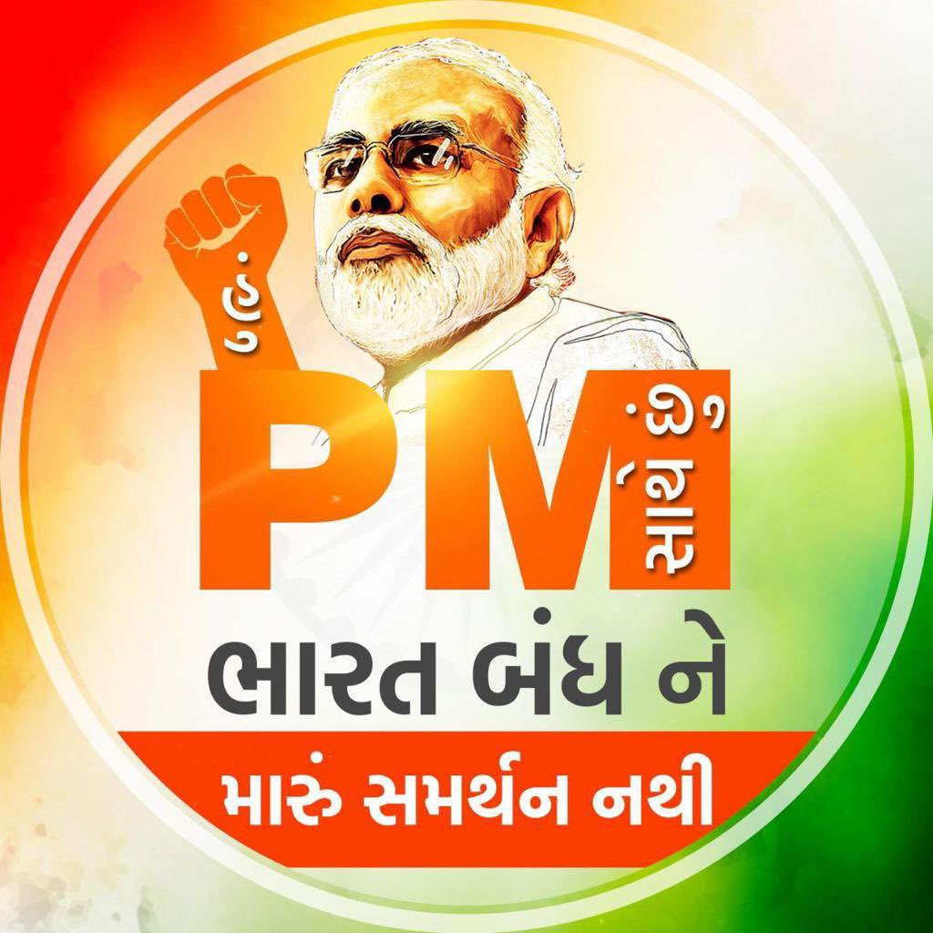 Dilubha_BJP's tweet photo. ભારત બંધને મારું સમર્થન નથી,
હું માન. વડાપ્રધાન શ્રી @narendramodi સાહેબ સાથે છું.
#iamwithbjp #iamwithnamo https://t.co/4AHEfYtzPZ