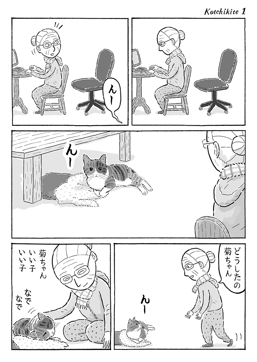 2ページ猫漫画「こっち来て」 #猫の菊ちゃん 