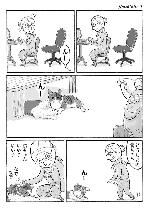 2ページ猫漫画「こっち来て」 #猫の菊ちゃん 