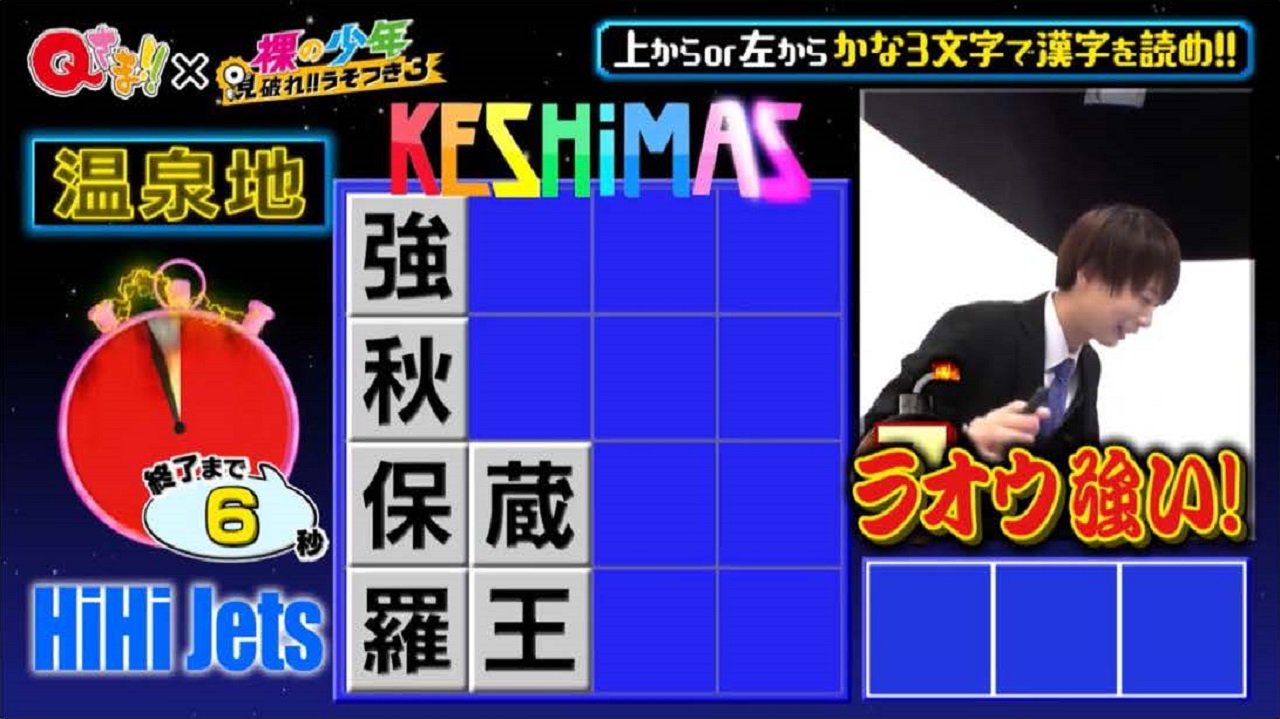 Kj 本日の漢字ケシマスは2問とも鬼滅の刃要素が入っていましたが ちょっと前に裸の少年で出題されたコラボ漢字ケシマスでは北斗の 拳要素があったんですよねw Qさま 裸の少年 Kj 本日の漢字ケシマスは2問とも鬼滅の刃要素が入っていましたが ちょっと前に裸の少年で出題されたコラボ漢字ケシマスでは北斗の 拳要素があったんですよねw Qさま 裸の少年