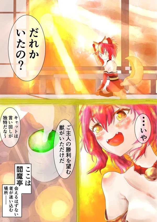 #これが私の代表作  #FGO
閻魔亭でタマモキャットが迷い込んだ者と出会う話。 