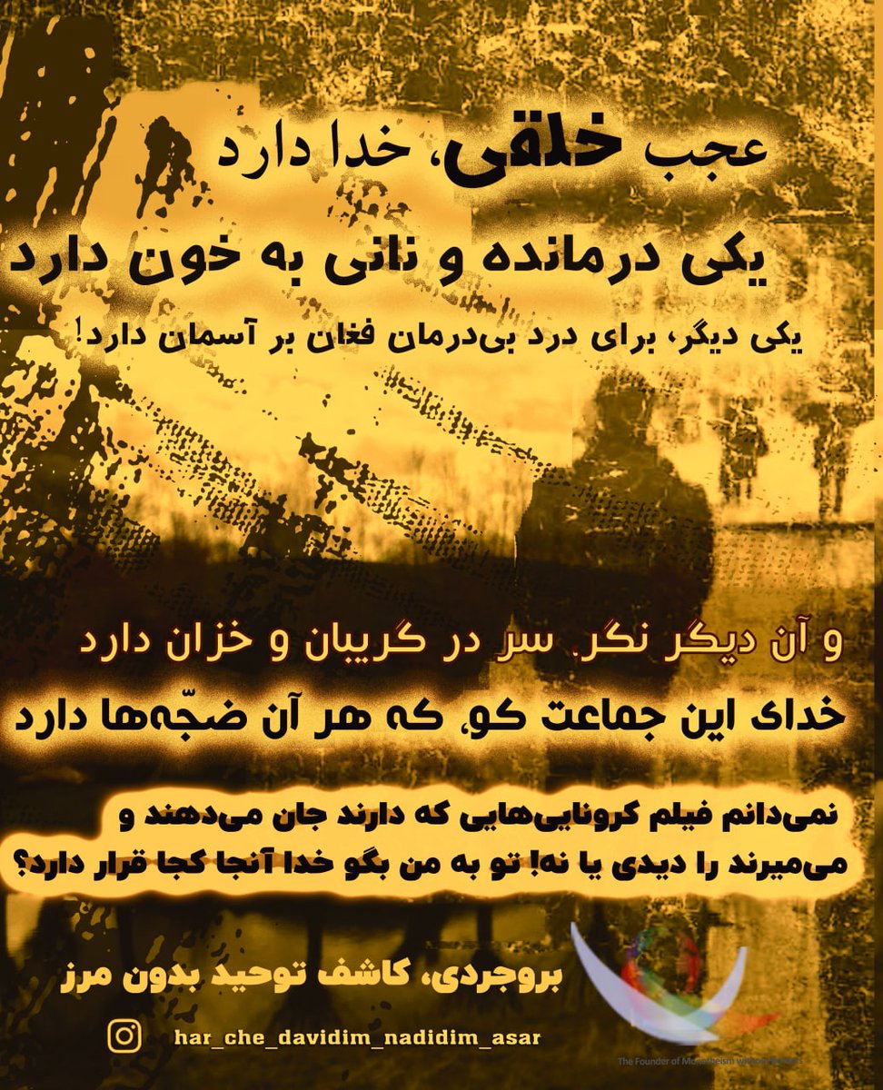 Aima35305197's tweet photo. 📌#صدایی_که_خاموشی_ندارد

عجب خلقی، خدا دارد
یکی درمانده و نانی به خون دارد
یکی دیگر، برای درد بی‌درمان فغان بر آسمان دارد!
و آن دیگر نگر، سر در گریبان و خزان دارد
خدای این جماعت کو، که هر آن ضجّه‌ها دارد

#بروجردی_صدای_بیصدایان
#خدای_ادیان
#دین
#کرونا
#ایران
#مردم https://t.co/fVJNlz1bbC
