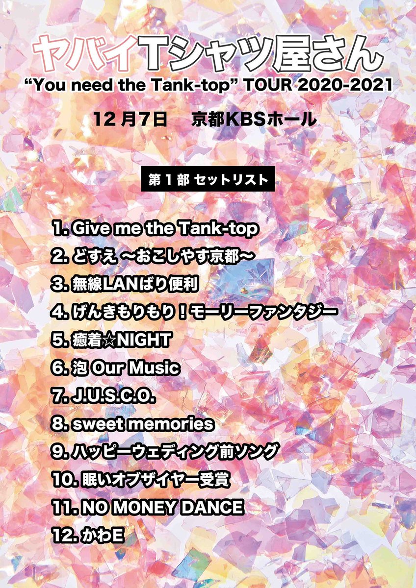 yabaT_official's tweet photo. 【本日のセトリ】
#ヤバTユーニードツアー 
43公演目&amp;44公演目
京都編のセットリストを公開！

これにて、アルバムツアー、2020年の公演終了！ https://t.co/zOxAWsh5pc