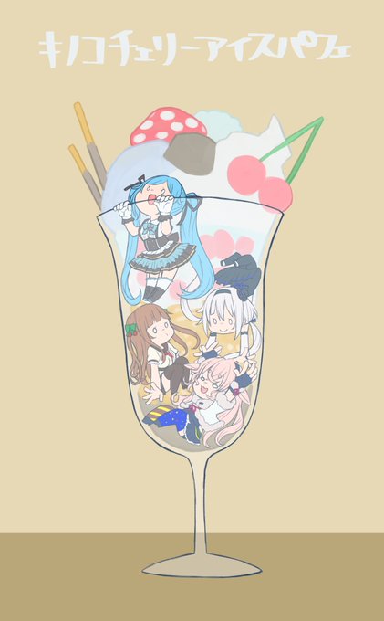 お待たせしましたー
こちら #キノコチェリーアイスパフェ  になりますー

#イオリの森美術館 #ちぇり絵 #ピノの自由帳 #めめアート 