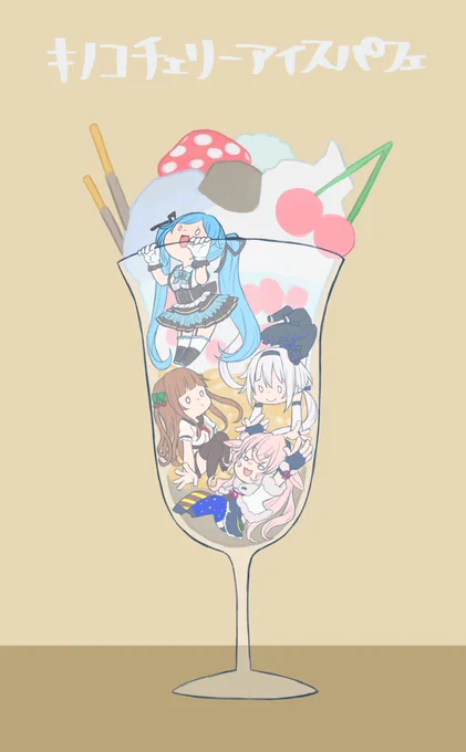 お待たせしましたー
こちら #キノコチェリーアイスパフェ  になりますー

#イオリの森美術館 #ちぇり絵 #ピノの自由帳 #めめアート 