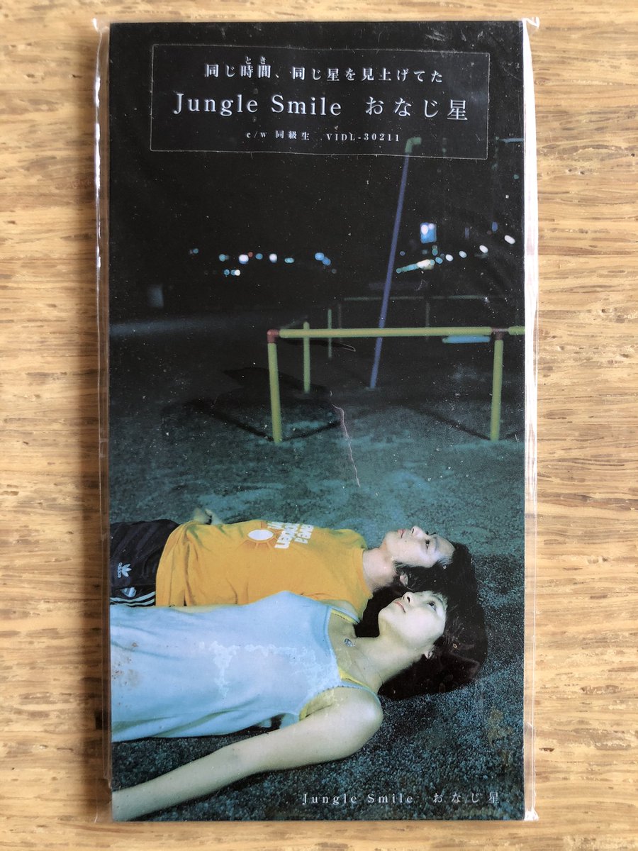 シール付き8cmCD 「おなじ星」Jungle Smile 1998年6月24日発売 作詞