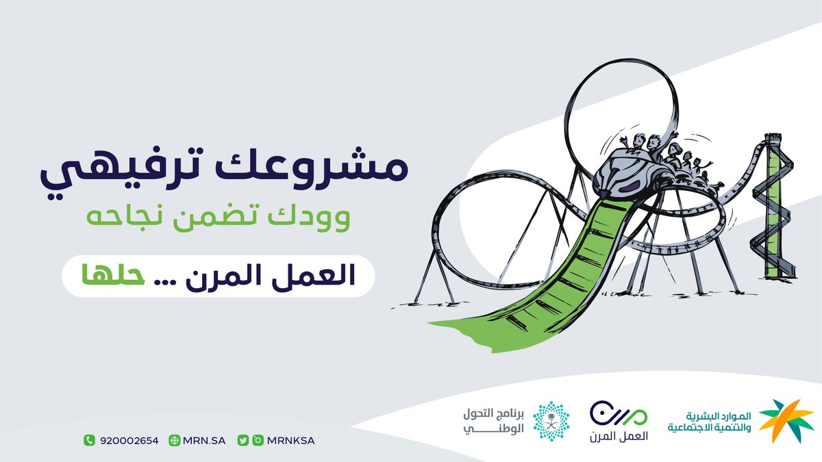 نشاطك في قطاع الترفيه 
وأوقات ذروتكم مواسم 
#العمل_المرن يتيح لك التعاقد مع موظفين بعقود مرنة تلبي احتياجاتك الموسمية
وحتى التسجيل في التأمينات الاجتماعية تلقائي