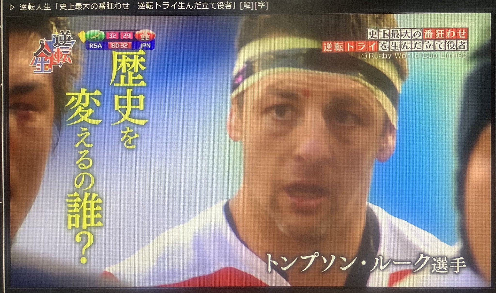 Moto 今日の逆転人生 歴史を変えるの誰 最後のワンプレーで同点のキックをではなく 逆転のトライを選んだニッポン トンプソンが 確かに言った この逆転は 奇跡ではなく 必然 だと言い切る荒木メンタルコーチ 痺れますね