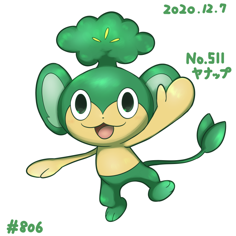 ロココ 今日の一枚 806 きょうはヤナップ 元気のないポケモンに頭の葉っぱを分け与える 葉っぱを食べると疲れがウソのように消えるらしい 木の実を探しては仲間に分け与えたりと 心優しいポケモン ヤナップ ロココ 今日の一枚 806 きょうはヤナップ 元気のないポケモンに頭の葉っぱを分け与える 葉っぱを食べると疲れがウソのように消えるらしい 木の実を探しては仲間に分け与えたりと 心優しいポケモン ヤナップ