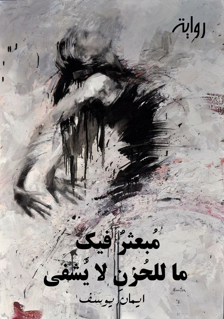 i_Em1234's tweet photo. #رواية #رواية_سعودية
الليوم بدئت في تنزيل روايتي مبعثر فيك مالا الحزن لايشفى.. على منتديات غرام
https://t.co/QGoTZeaYKv

 https://t.co/qcwXJM1mBU