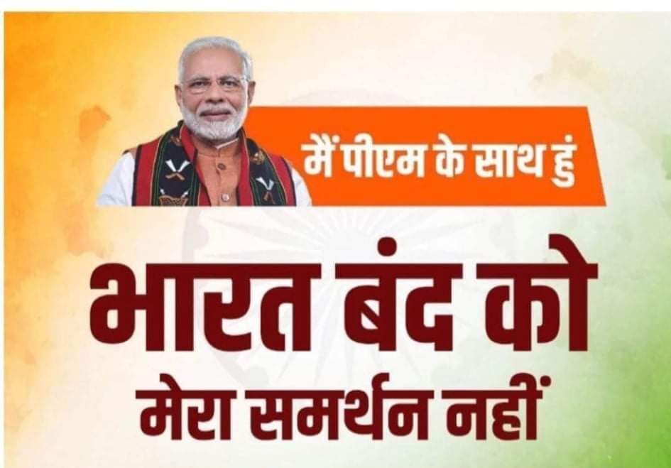 namit_varshney's tweet photo. दलाल बिचौलियों के खिलाफ चला अभियान मंद नही होगा।
बड़ी मुश्किल से जागा है देश मेरा, अब भारत बंद नही होगा।
#supportbharat
#supportmodi @narendramodi @MohitBeniwalBJP @cmbjpup @RadhamohanBJP @AnilagrwalMPBJP
@upwestbjp @Bjp4Ghaziabad @sanjivsharmabjp https://t.co/Irzsv7xS09