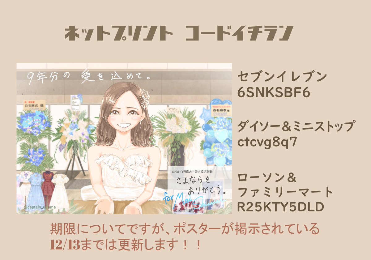 captain_uuuma's tweet photo. 遠方にお住いだったりお忙しかったりして、今回、乃木坂駅に見に行くことが出来ない方も大勢いらっしゃると聞きましたので
イラストをネットプリントにて配布致します🥳🥂

各コンビニのコードは画像の通りです

期限は12/13まで更新しますのでよろしくお願いします🕺 https://t.co/NKNh2aFOJ8