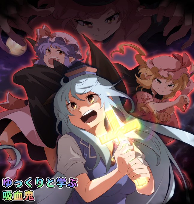 ノセール様の動画
『ゆっくりと学ぶ吸血鬼シリーズ』
より、メイン解説者のけーね先生・
スカーレッツ・最強女神様( ꈍᴗꈍ) 