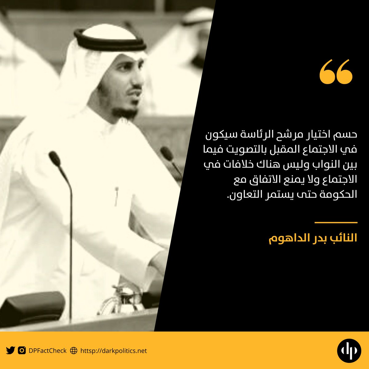 fawni's tweet photo. النائب د. بدر الداهوم يعلن عن حسم مرشح رئاسة المجلس بالتصويت بين النواب في الاجتماع المقبل
#اجتماع_النواب_التنسيقي https://t.co/VDgQqoHBOT