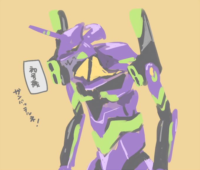 初号機のtwitterイラスト検索結果 古い順