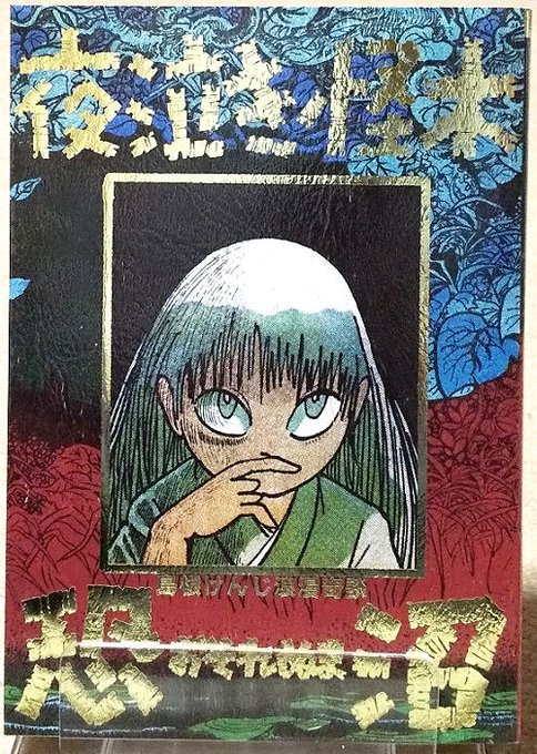 Amazon.co.jp: 怪奇貸本奇談シリーズ 11 浪漫奇談 恐沼/夜泣き怪