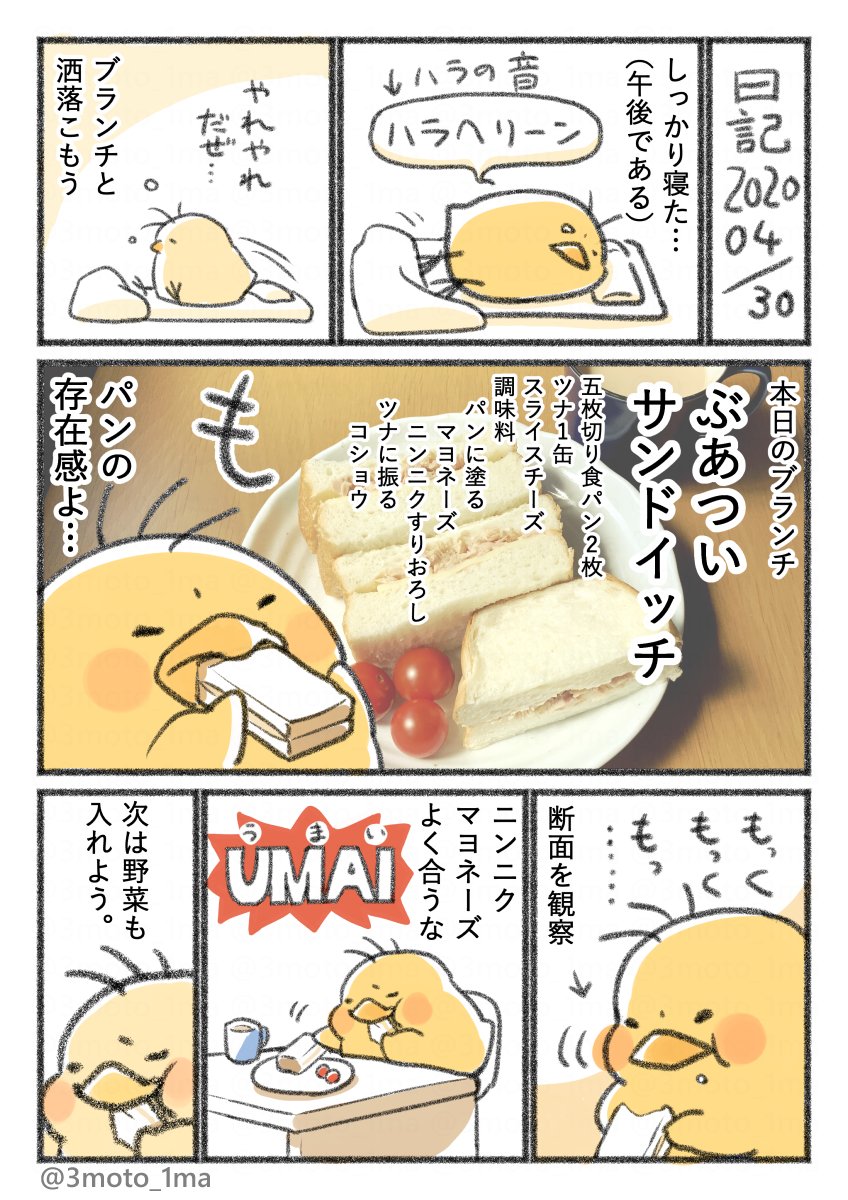 再掲「ヒヨコの食欲日記」
ぶあついサンドイッチ 