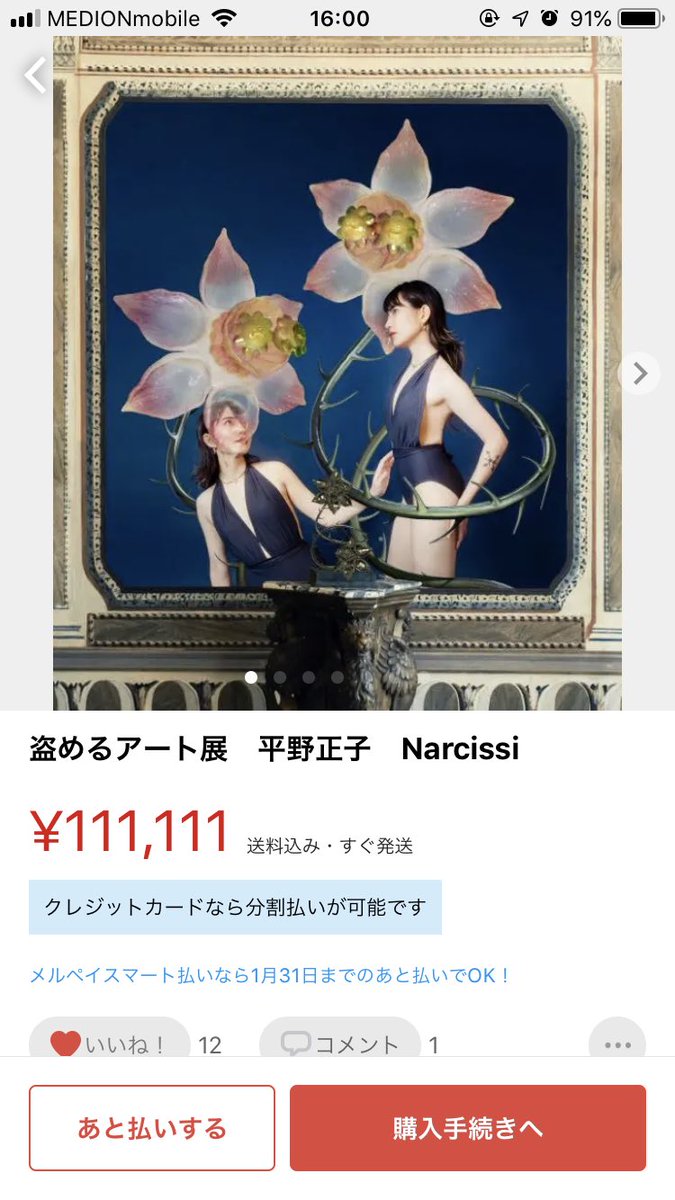盗めるアート展に出展していた自作がメルカリに高額出品されていたことを知った作者 値下げ交渉を試みる ここまでがアート カラオケで本人登場パターン Togetter