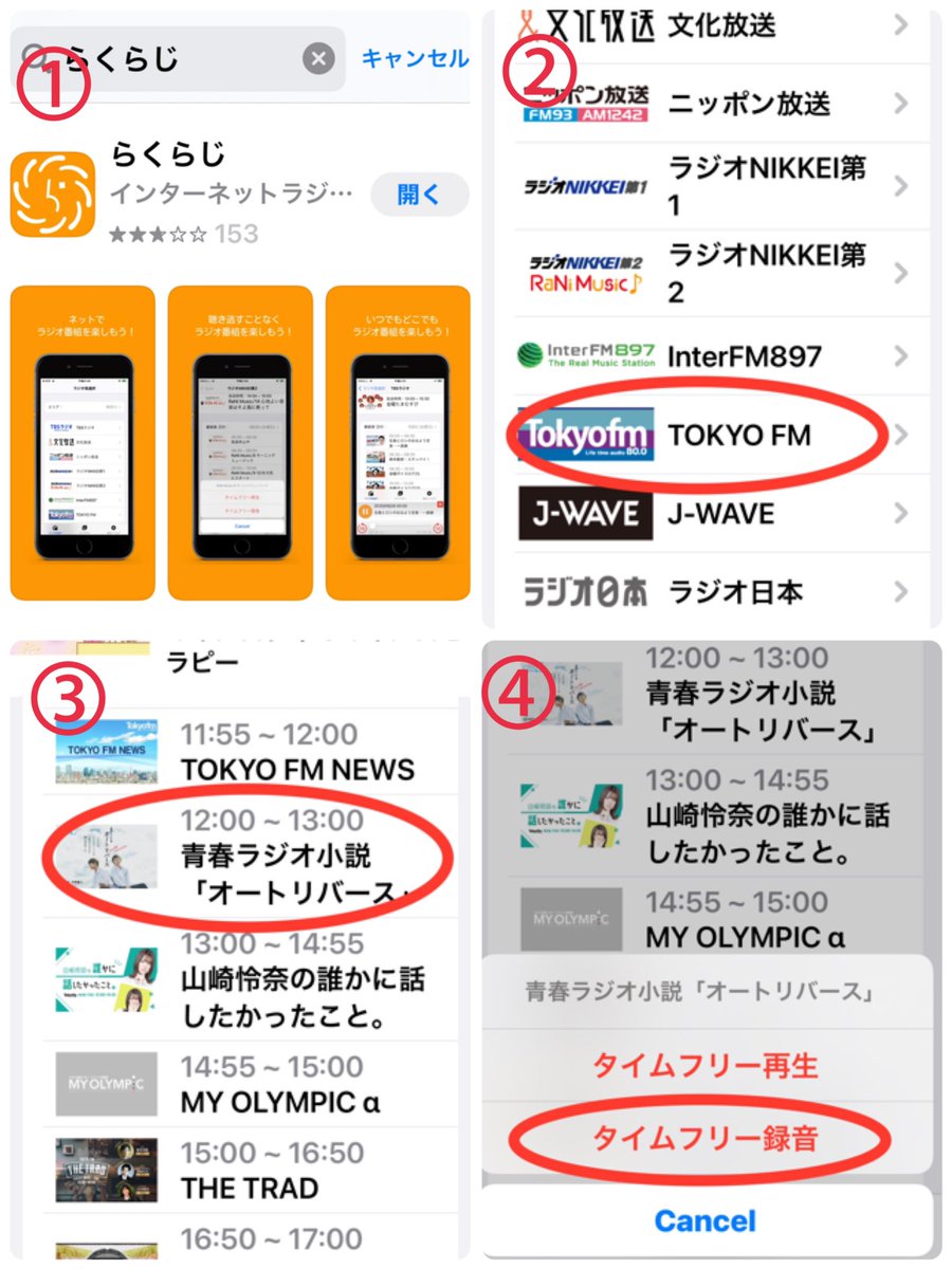なつ オートリバース Iphoneで何度も聞けるよう保存の仕方置いておきます らくらじアプリ 自分のエリアを設定 録音したい番組を選ぶ タイムフリー録音押す 広告が30秒流れた後録音中画面 録音終了後閉じる Iphoneのファイルを開く 保存場所