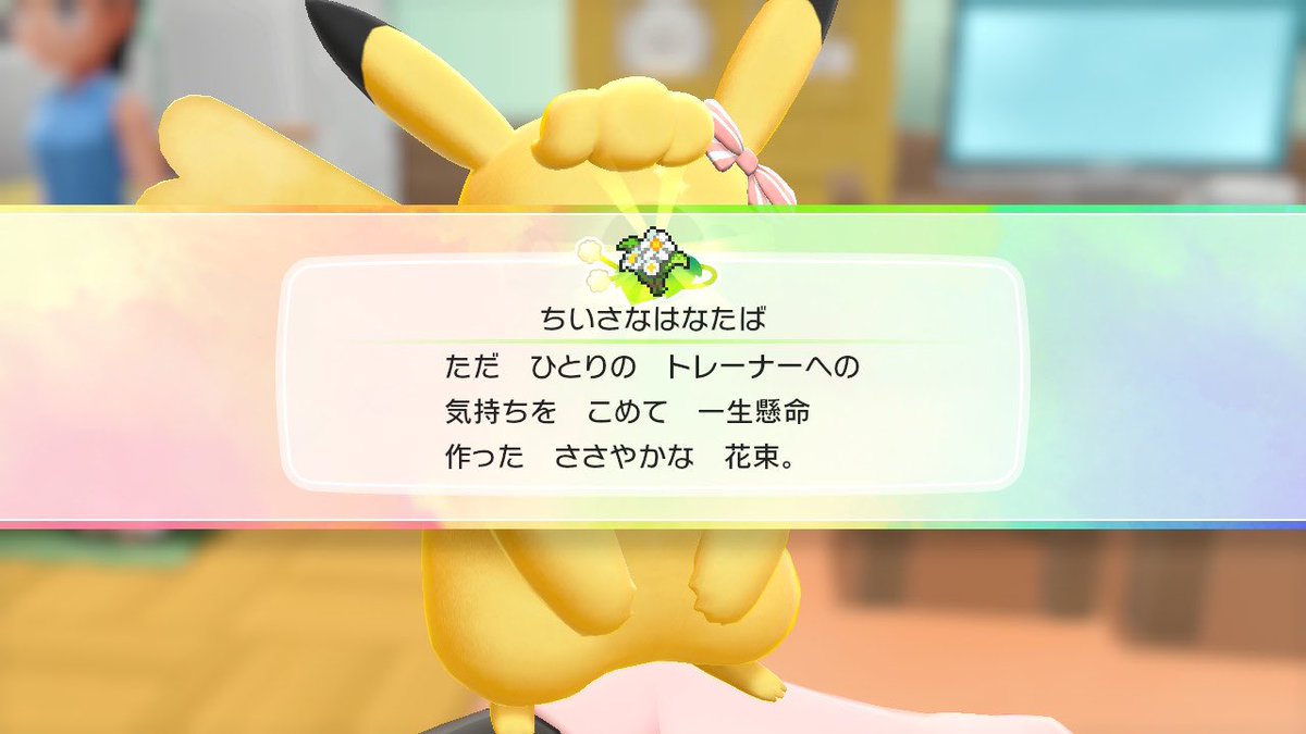 ちなつ やっとピカブイ 四天王からチャンピオンまで終わった 子供の時より最後の相手がライバルなのもその最後の手持ちがガラガラなのもすごいグッときた やっぱ初代のストーリーいいな そして相棒のピカちゃんから素敵なプレゼント貰いました ちなつ やっとピカブイ 四天王からチャンピオンまで終わった 子供の時より最後の相手がライバルなのもその最後の手持ちがガラガラなのもすごいグッときた やっぱ初代のストーリーいいな そして相棒のピカちゃんから素敵なプレゼント貰いました