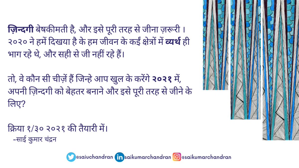 saiuchandran's tweet image. ज़िन्दगी बेषकीमती है, और इसे पूरी तरह से जीना ज़रूरी ।
तो, वे कौन सी चीज़ें हैं जिन्हे आप खुल के करेंगे २०२१ में, अपनी ज़िन्दगी को बेहतर बनाने और इसे पूरी तरह से जीने के लिए? 
क्रिया १/३० २०२१ की तैयारी में।

#welcome2021 #learningfrom2020 #orbitshift