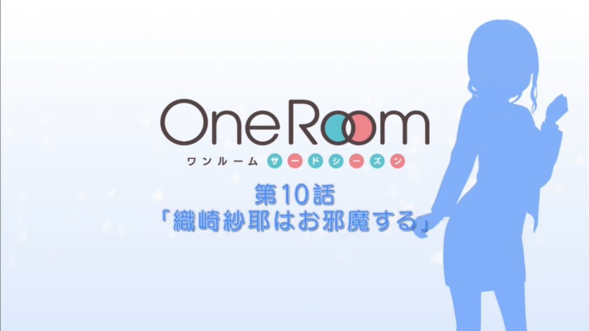 One Room サードシーズン 第10話 感想 不合格からの彼女も出来て大逆転 One Room サードシーズン 第10話 感想 不合格からの彼女も出来て大逆転