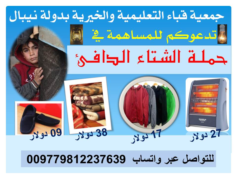 فكن عونا للفقراء في هذا الشتاء فنرجو المشاركة معنا في الحملة.