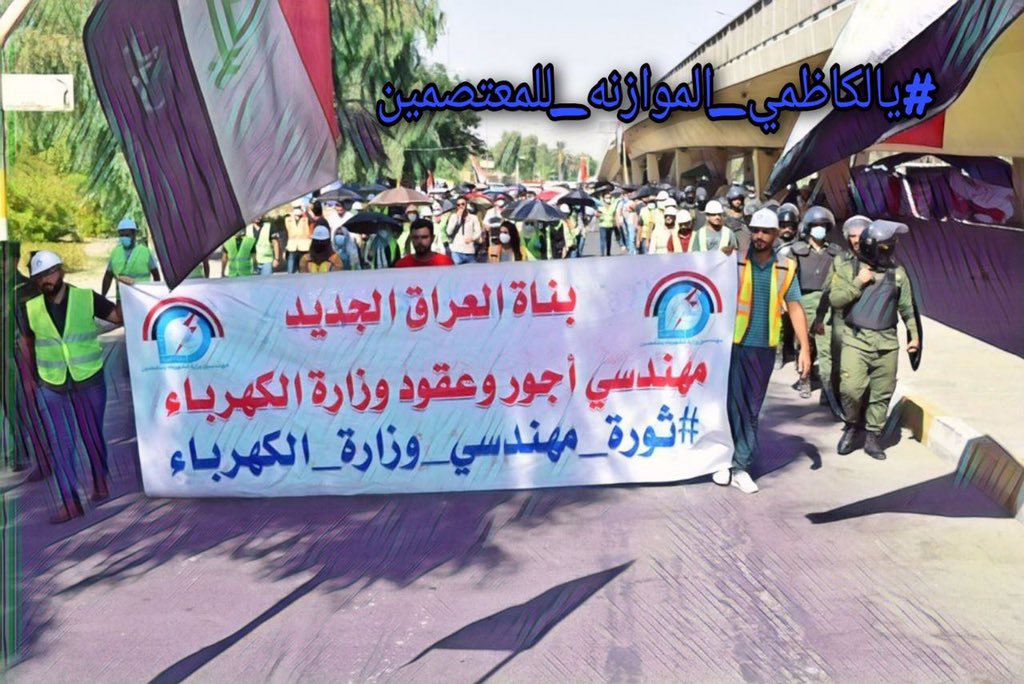 كفى تهميش 
كفى استبعاد
مطلبنا انصاف الكفاءات الهندسية 
بالتثبيت على الملاك الدائم 
<a href="/MAKadhimi/">Mustafa Al-Kadhimi مصطفى الكاظمي</a> 
#يالكاظمي_الموازنه_للمعتصمين